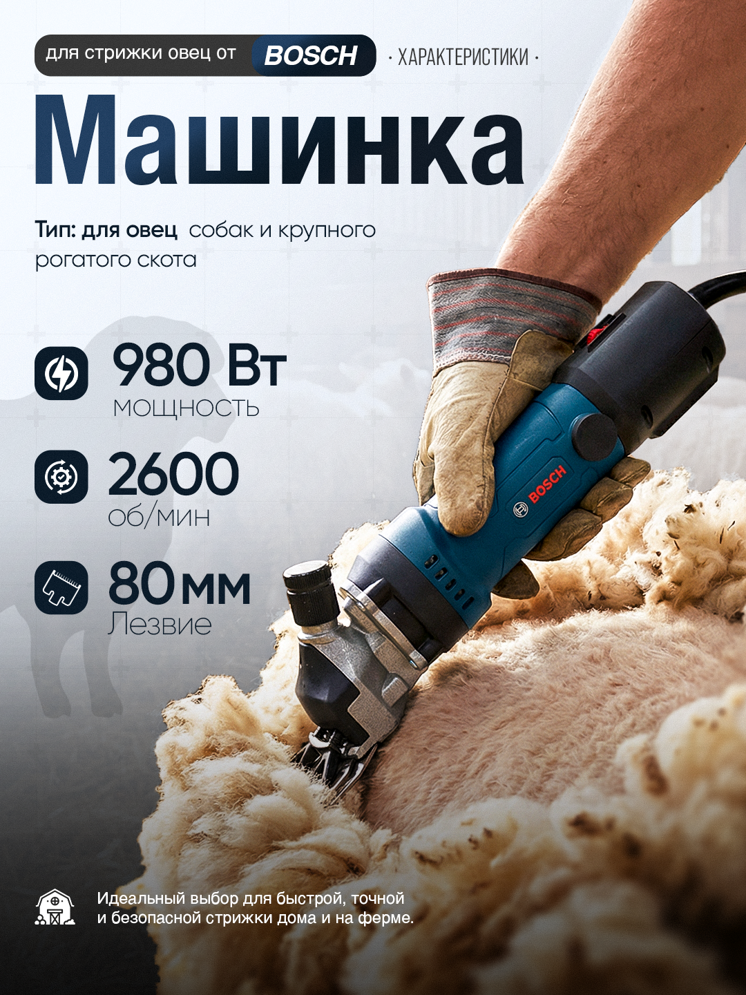 Машинка для стрижки овец Bosch : c мощностью 980 Вт, 6 cкоростей, с регулировкой оборотов