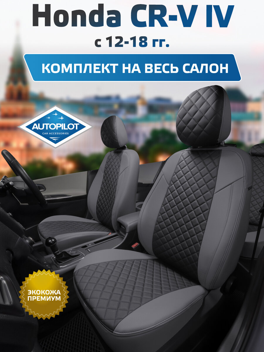 Комплект авточехлов "Автопилот" Honda CR-V IV с 12-18г. Экокожа ромб (Серый + Черный)
