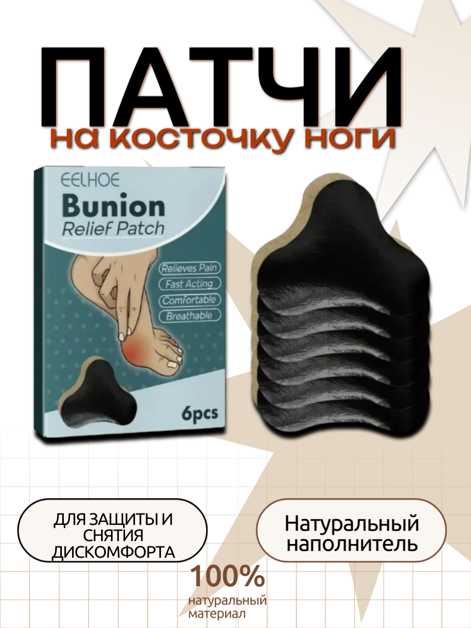 Лечебный пластырь-патч "На косточку", на нетканой основе, 6 штук