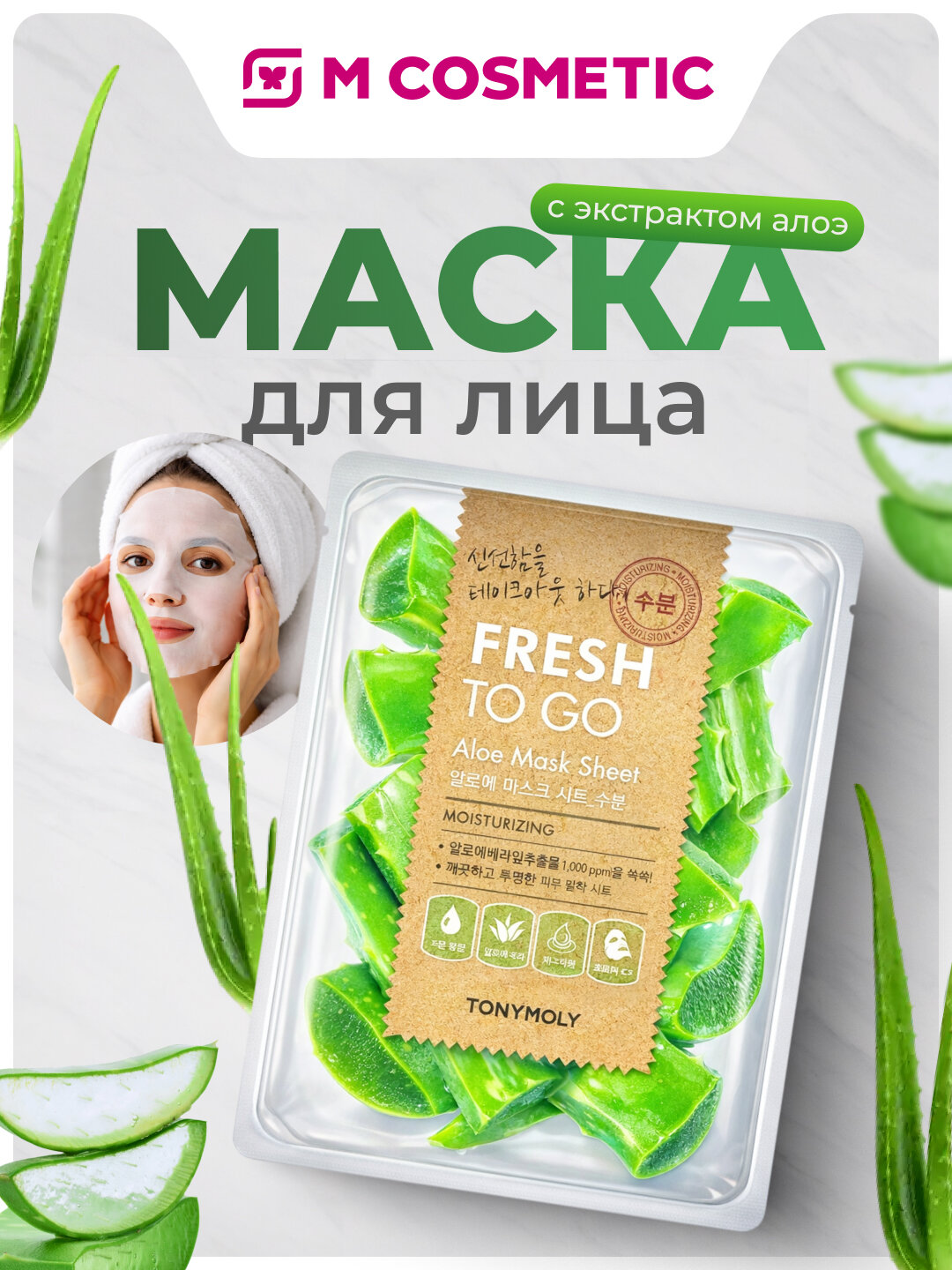 Маска для лица TONY MOLY Fresh to Go, увлажняющая, с экстрактом алоэ, 21 мл