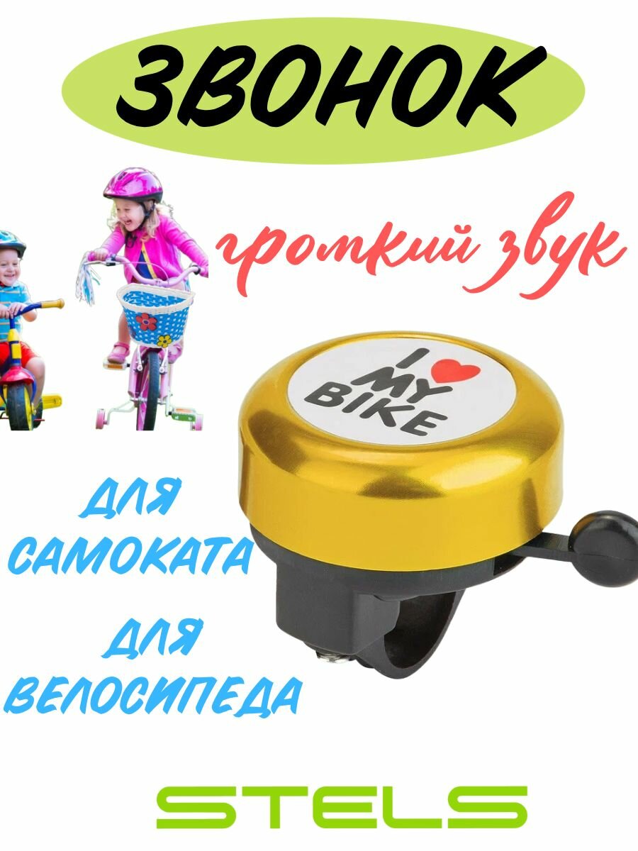 Звонок алюминиевый/пластиковый Stels для велосипеда, самоката, беговела и т. д
