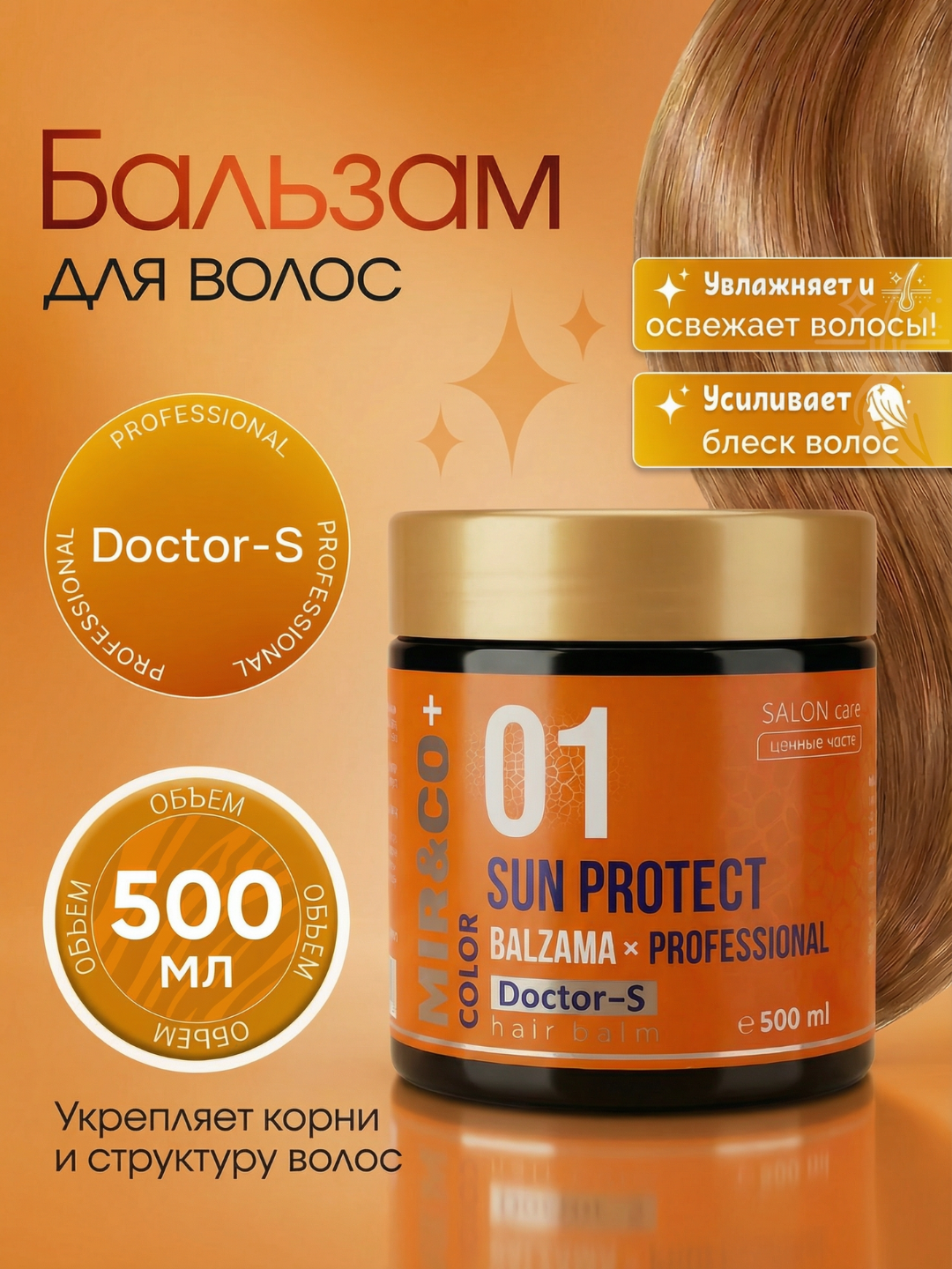 Бальзам для волос Doctor-S Professional 500 мл, обогащенный смягчающими минералами