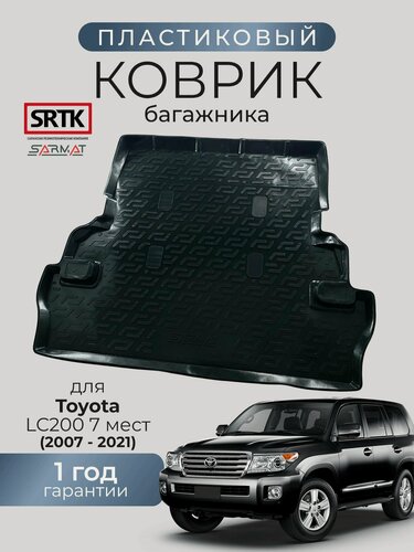 Изображение товара Коврик багажника пластиковый для Toyota LC 200 (2007-2021) 7 мест/Тойота Ленд Крузер 200 SRTK/сртк