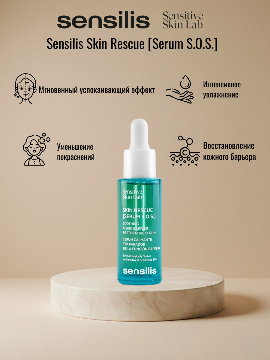 Сыворотка для лица SENSILIS SKIN RESCUE SERUM SOS, 30 мл
