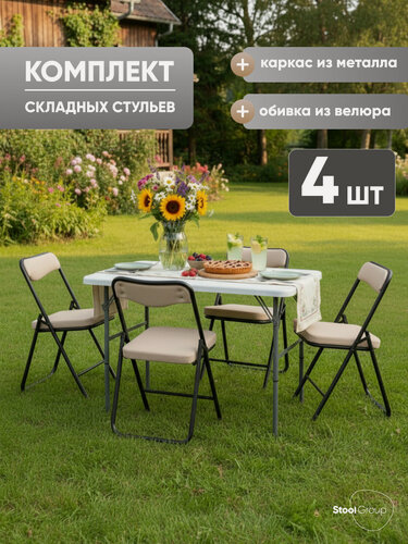 Изображение товара Стулья складные для кухни 4 шт Джонни, велюр велютто бежевый, каркас черный матовый