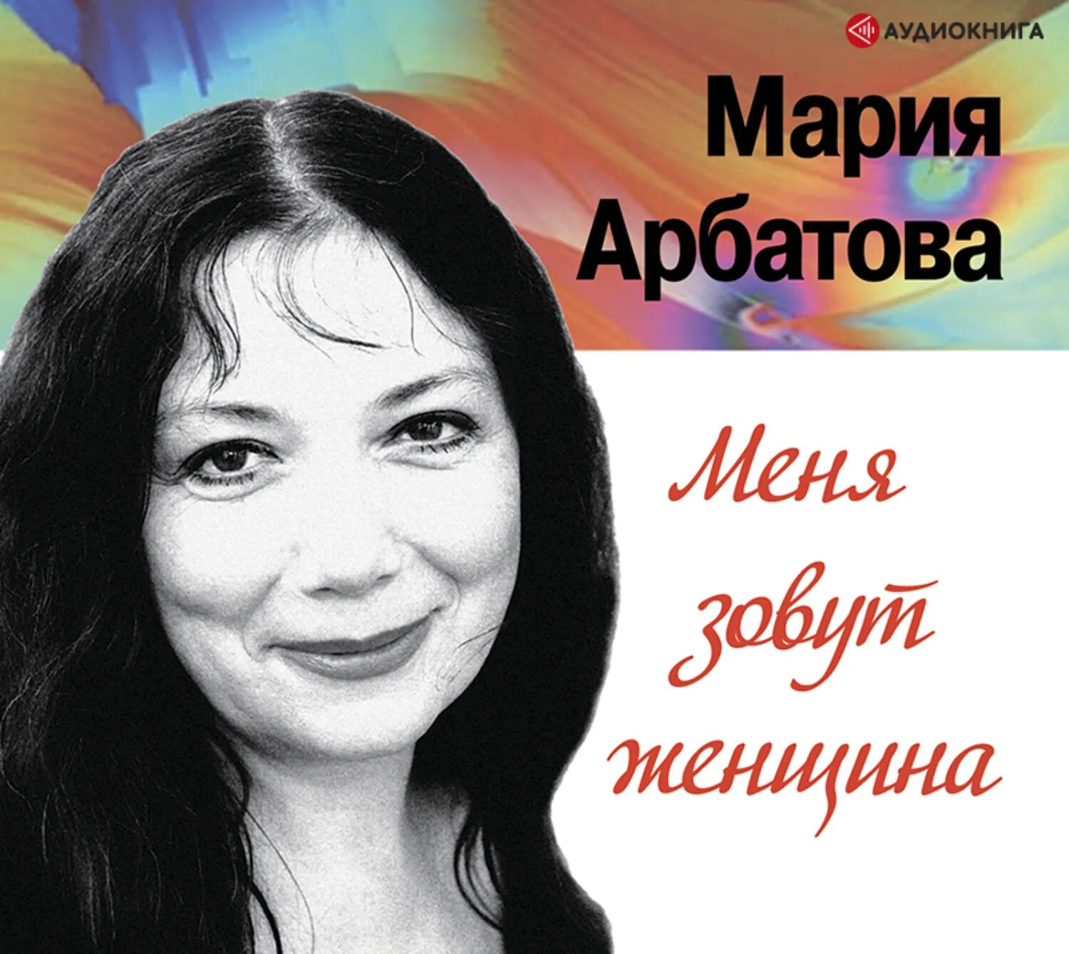 Меня зовут женщина [Аудиокнига]