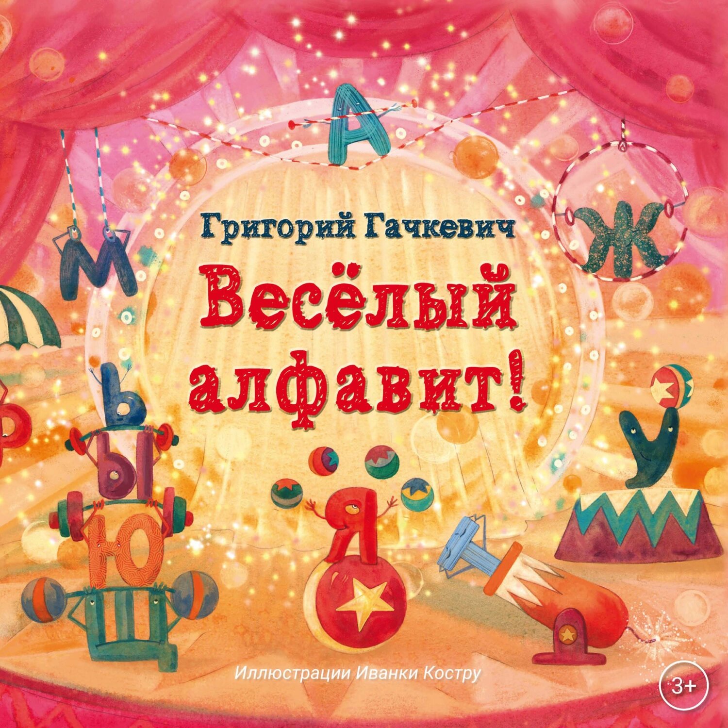 Весёлый алфавит! [Цифровая книга]
