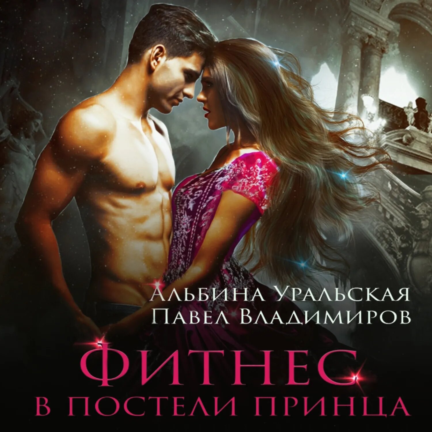 Фитнес в постели принца [Аудиокнига]
