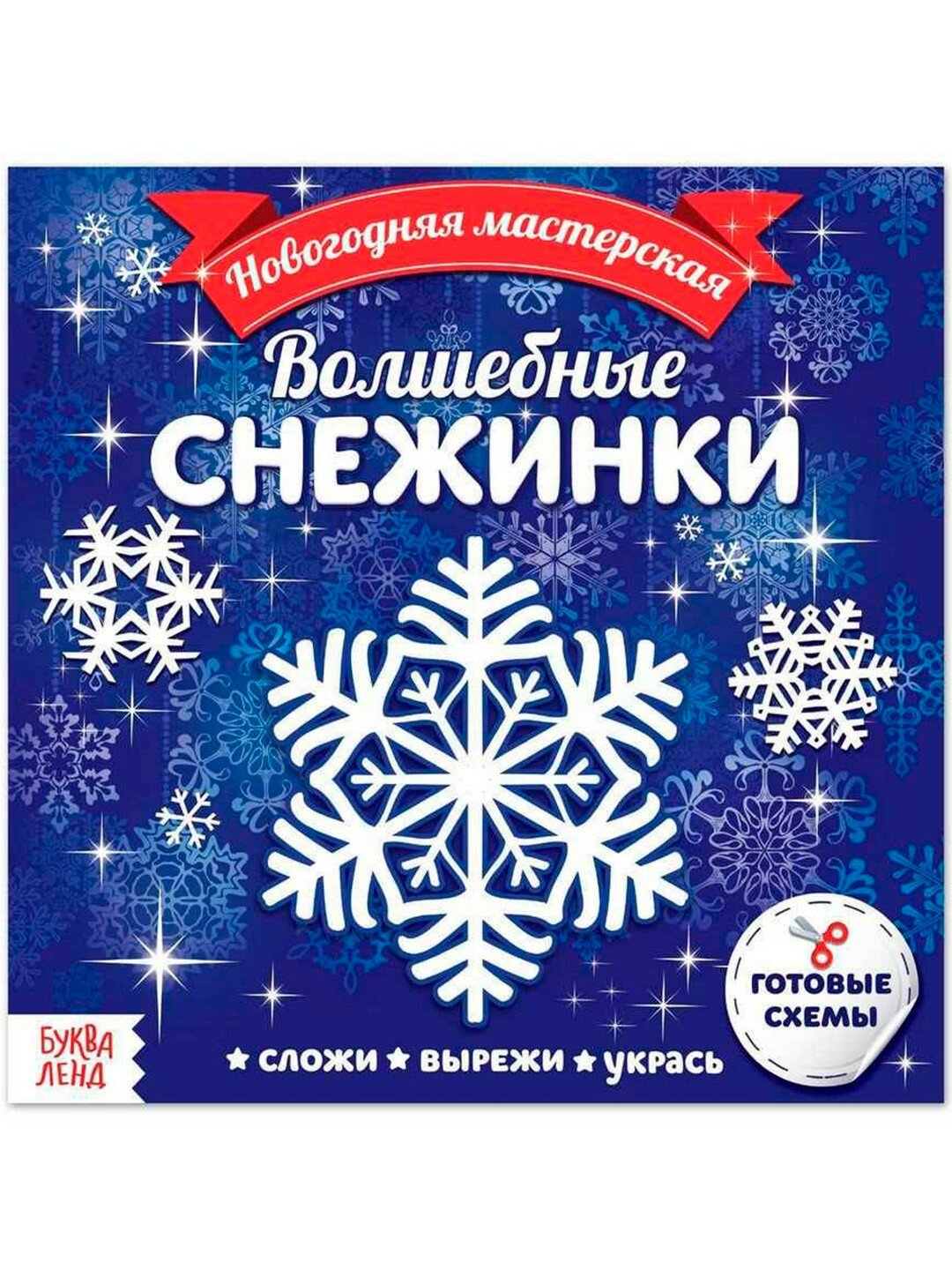 Аппликации «Волшебные снежинки», 20 стр