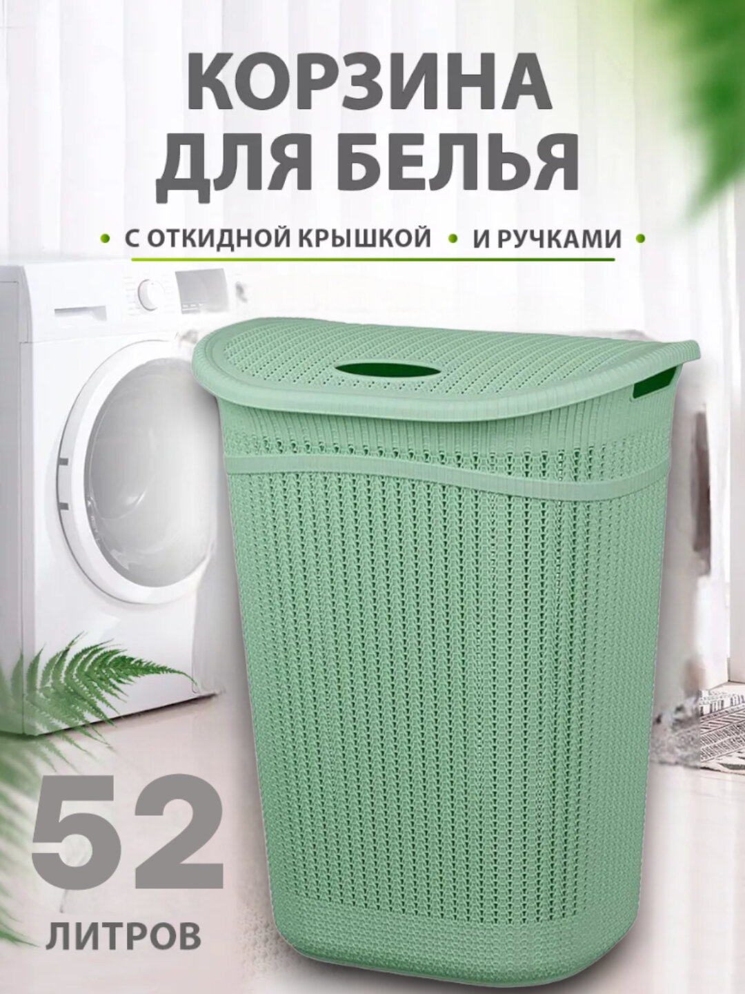 Корзина для хранения белья, 52 литр, Пластиковая корзина для белья "Паола"