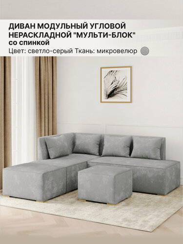 Изображение товара Диван модульный угловой, Мульти-Блок, Левый угол, Микровелюр, Светло-серый, 210х135х80 см