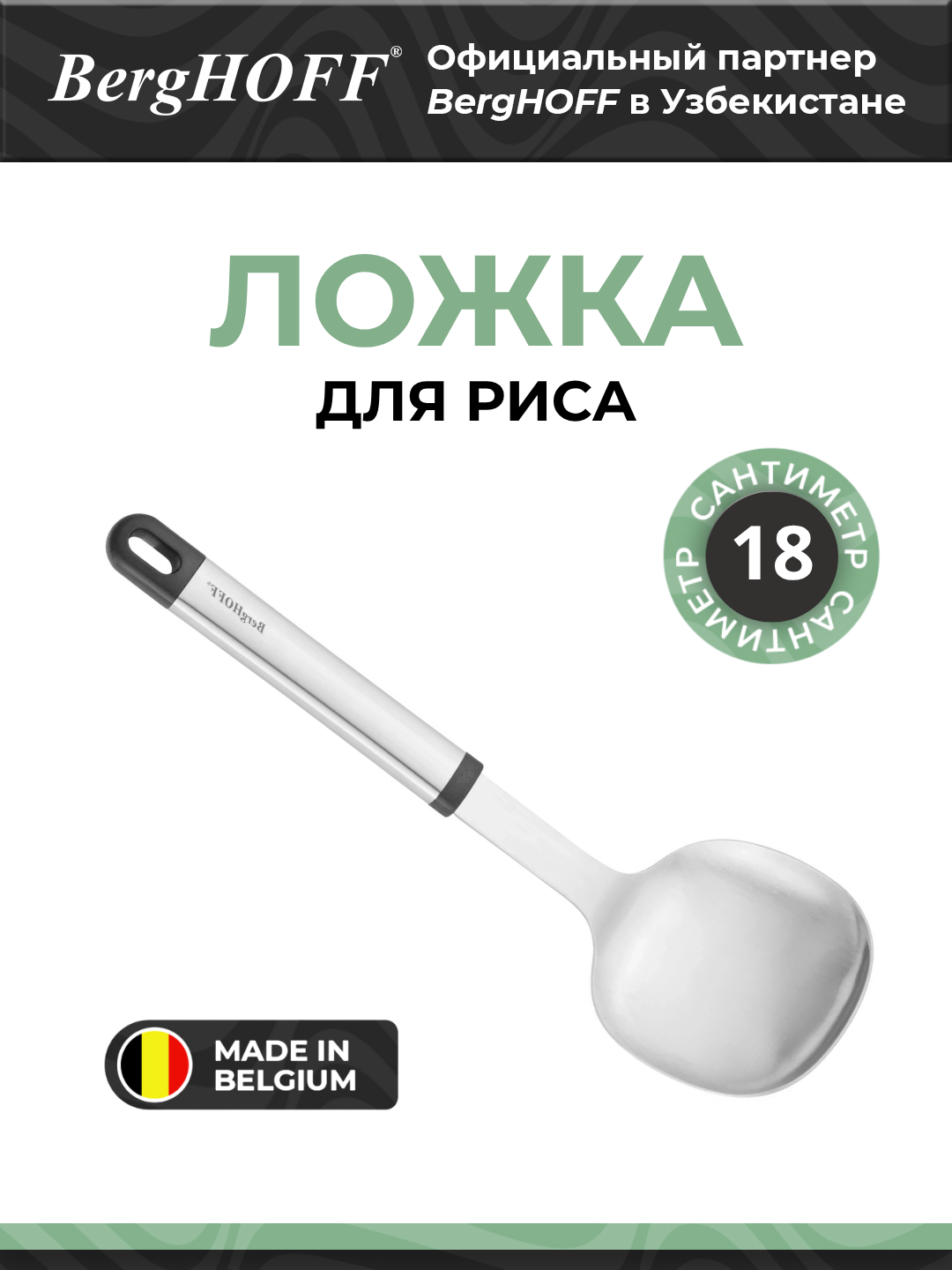 Ложка для риса BergHOFF Essentials, нержавеющая сталь, черная