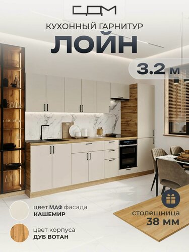 Изображение товара Кухонный гарнитур "Лойн" МДФ, 3,2м