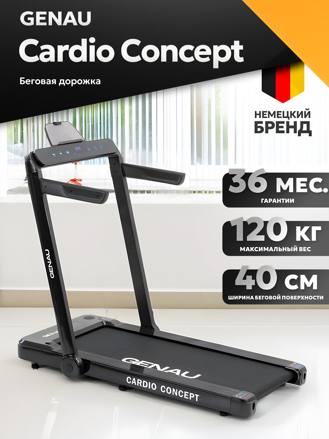 Беговая дорожка GENAU Cardio Concept, электрическая, до 120 кг, 12 км/ч