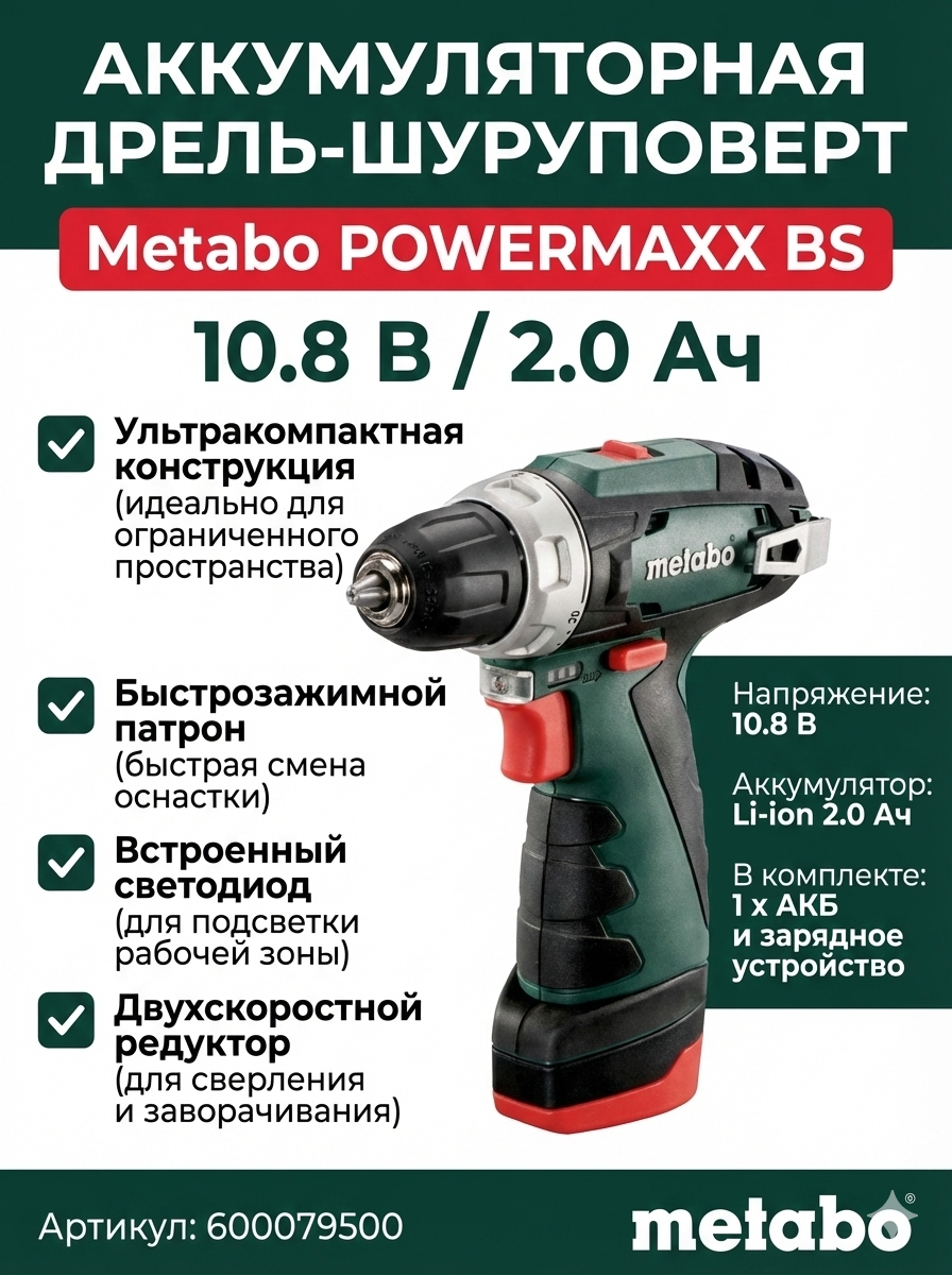 Аккумуляторная дрель-шуруповерт Metabo POWERMAXX BS, (600079500)