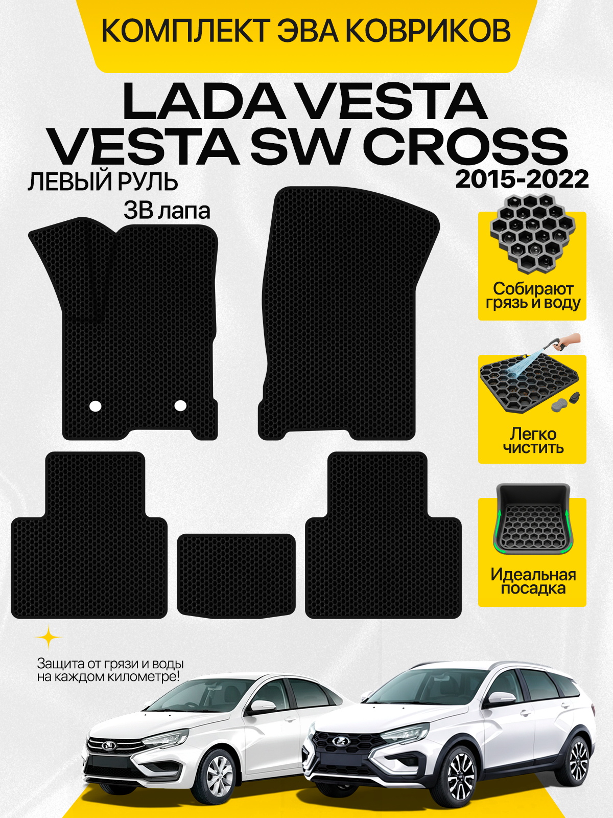 Эва коврики для Lada Vesta и Lada SW Cross 2015-2022, черный с черный кантом(Лада Веста 2180 и 2181 Седан, универсал СВ Кросс) Eva, Ева