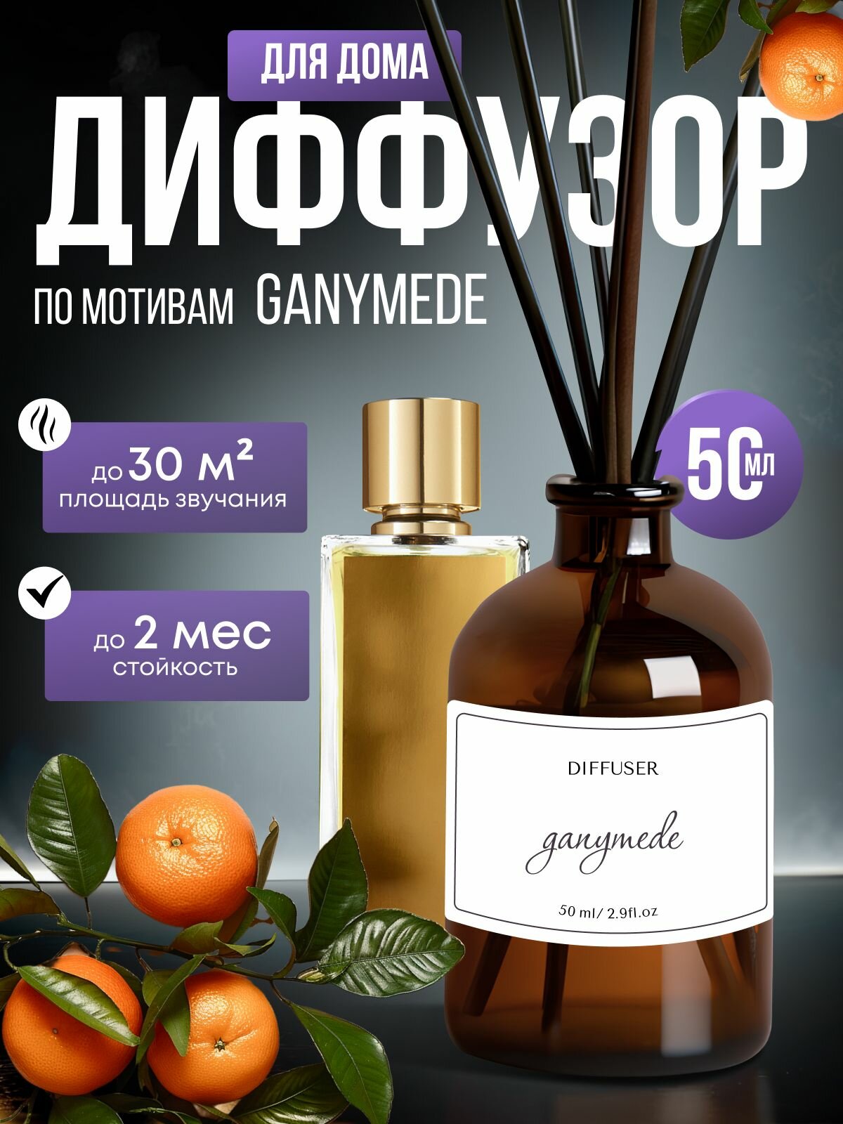 Диффузор для дома с палочками. парфюмированный ароматизатор 50 мл.