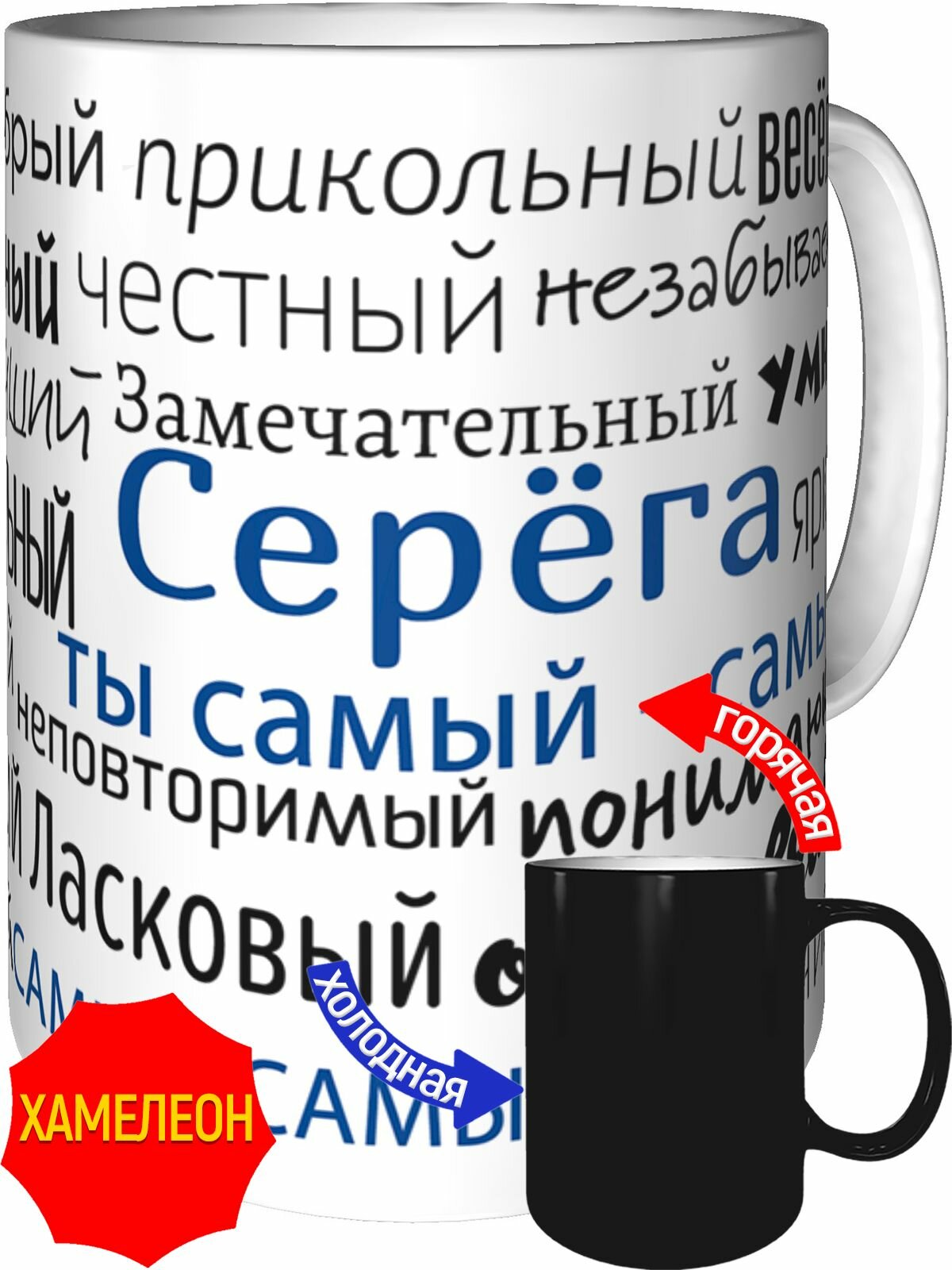 Кружка комплименты Серёга ты самый самый - хамелеон, керамическая, объем 330 мл.