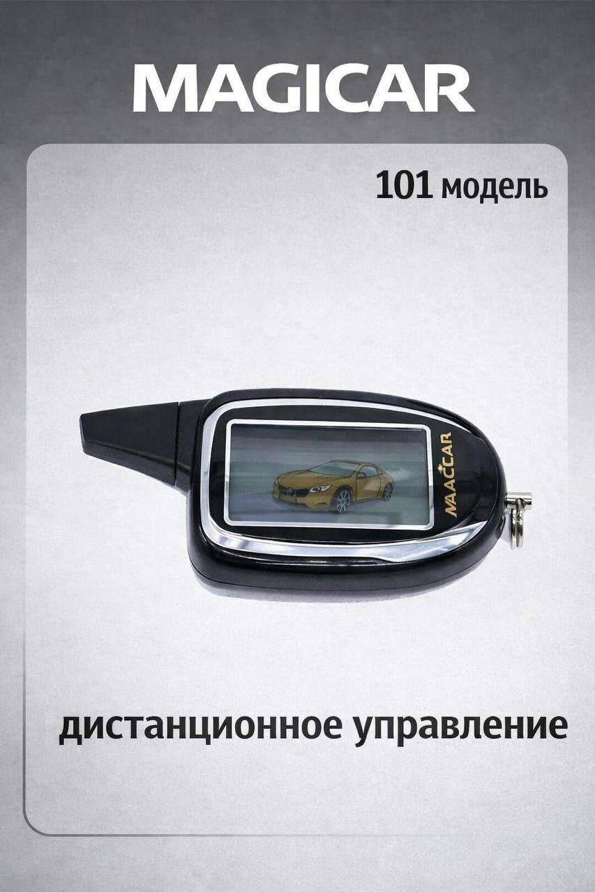 Пейджер для автосигнализации Magicar 101,903,905,906,907,908,909