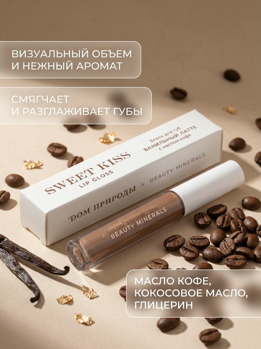 Блеск для губ Ванильный латте 05 Beauty Minerals глянцевый питательный с натуральными маслами и шиммером 3г