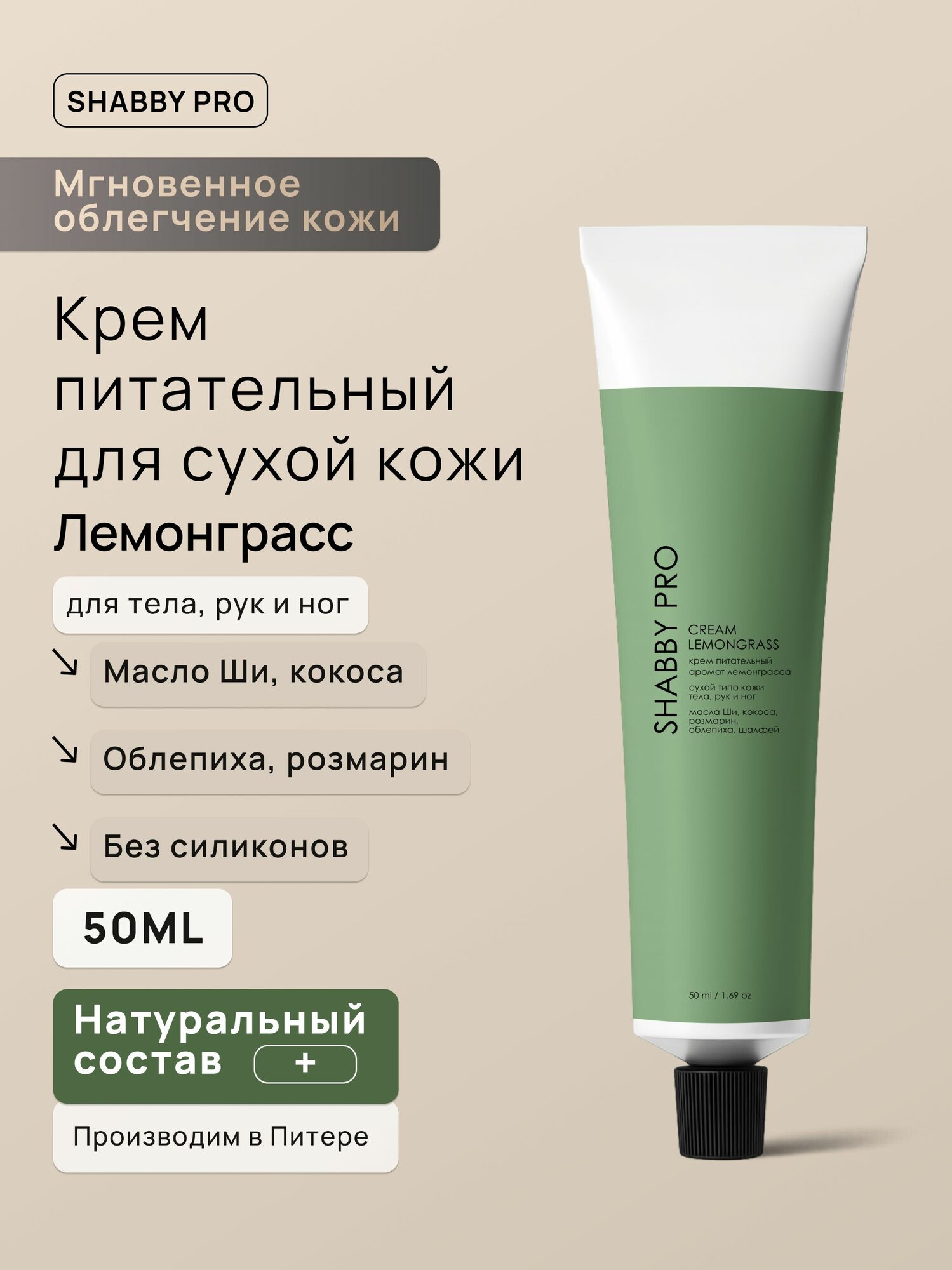 Крем лемонграсс натуральный 50 мл для тела , рук и ног SHABBY PRO питательный и увлажняющий, с маслом кокоса и ши, экстрактами облепихи и розмарина, без силиконов и парабенов, для сухой кожи
