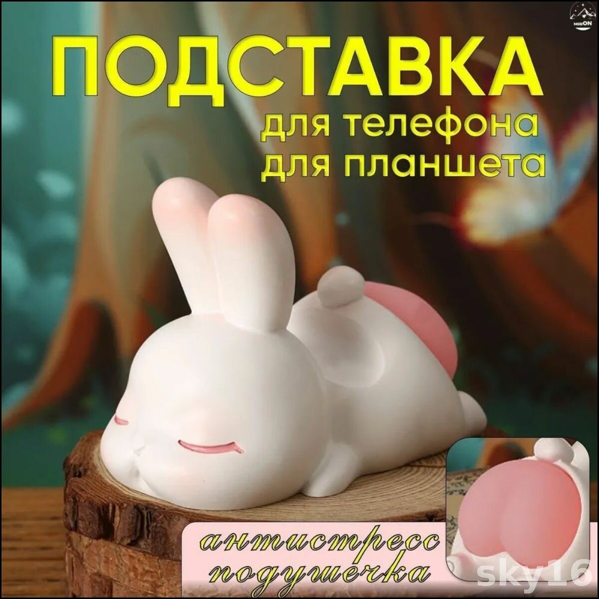 Подставка для телефона POPik Зайчик с антистресс подушечкой, держатель для мобильного
