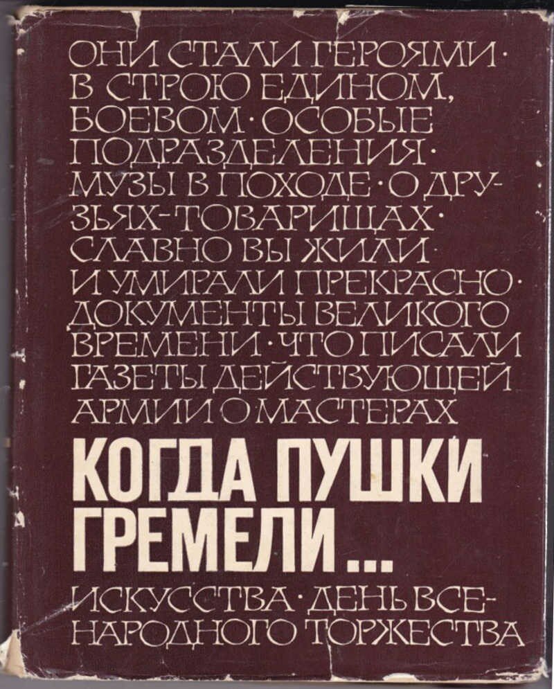 Когда пушки гремели 1941-1945 | Воспоминания, очерки, дневники, письма, репортажи, документы. - 1978