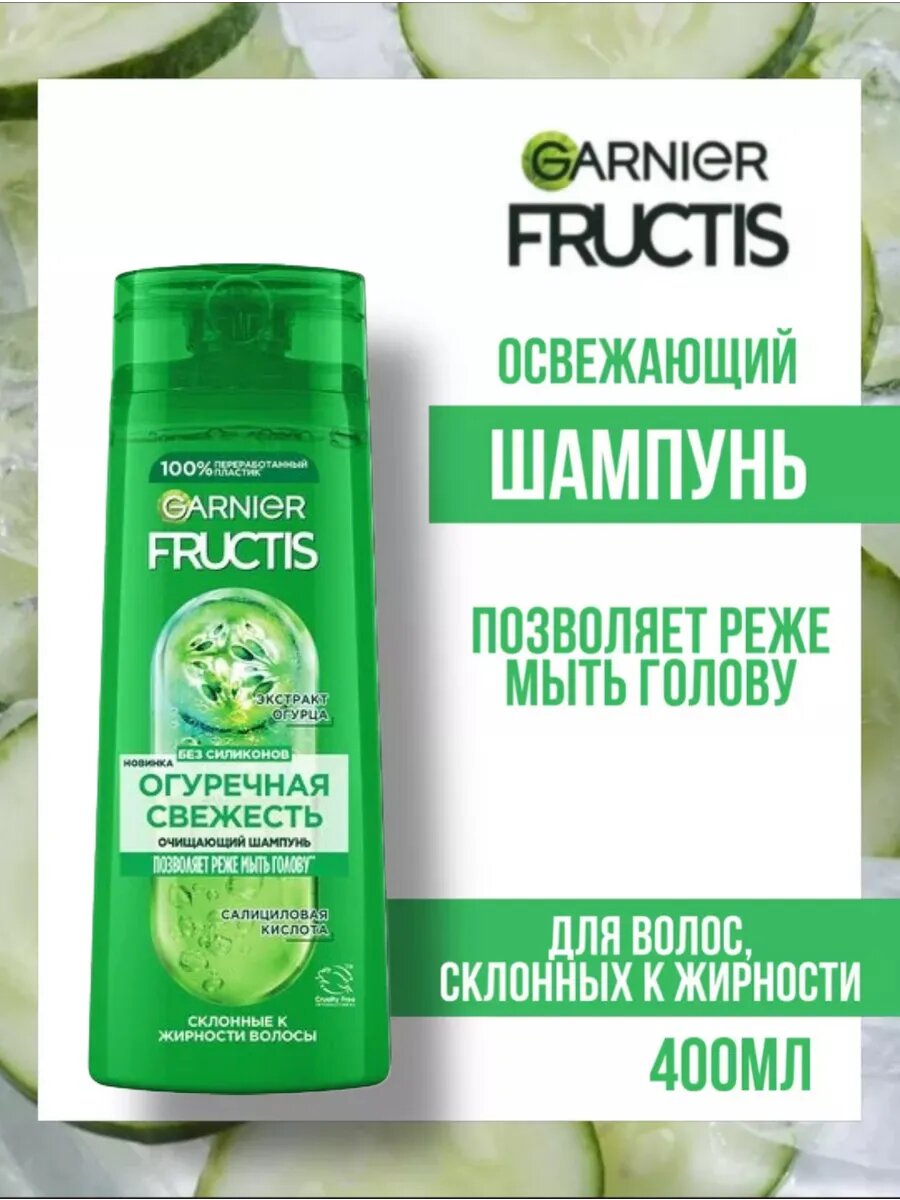 Шампунь GARNIER FRUCTIS "Огуречная свежесть", для жирных волос, 400 мл