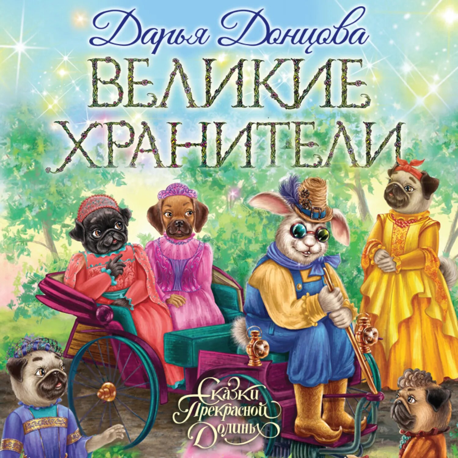 Великие хранители [Аудиокнига]