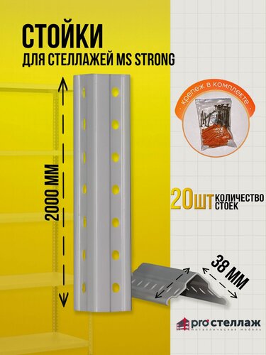 Изображение товара Стойки металлические (20 шт) для стеллажей Практик MS Strong 200 см с крепежом
