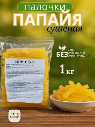 Изображение товара Папайя желтая палочки 1000гр/ Цукаты папайя сушеные, свежий урожай