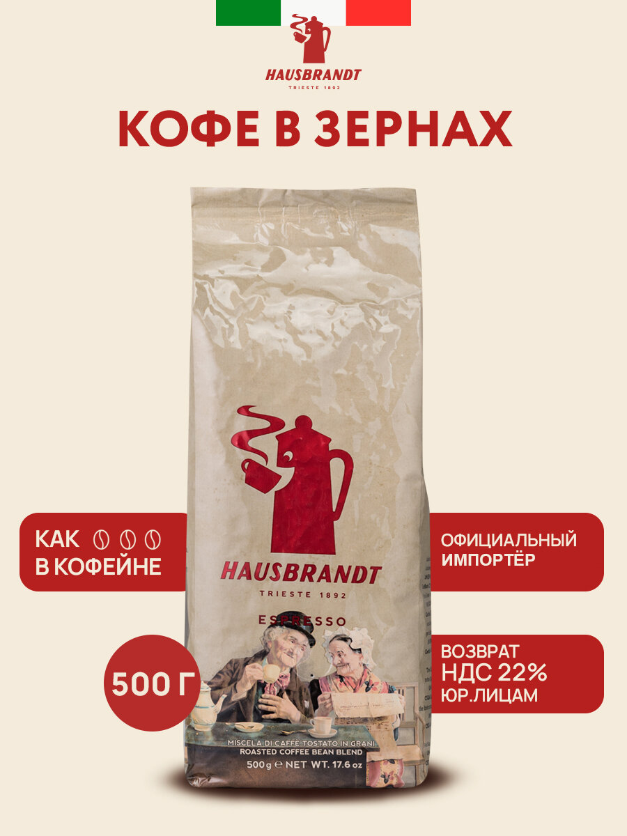 Кофе в зернах "Hausbrandt Espresso", арабика/робуста, обжарка темнее средней, 500 гр