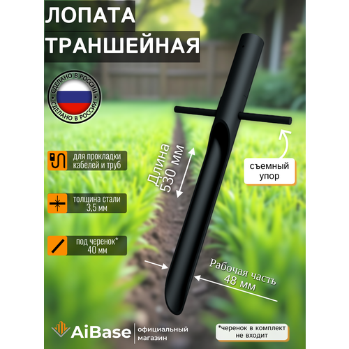 фото Лопата траншейная aibase, узкая, для прокладки кабелей и труб