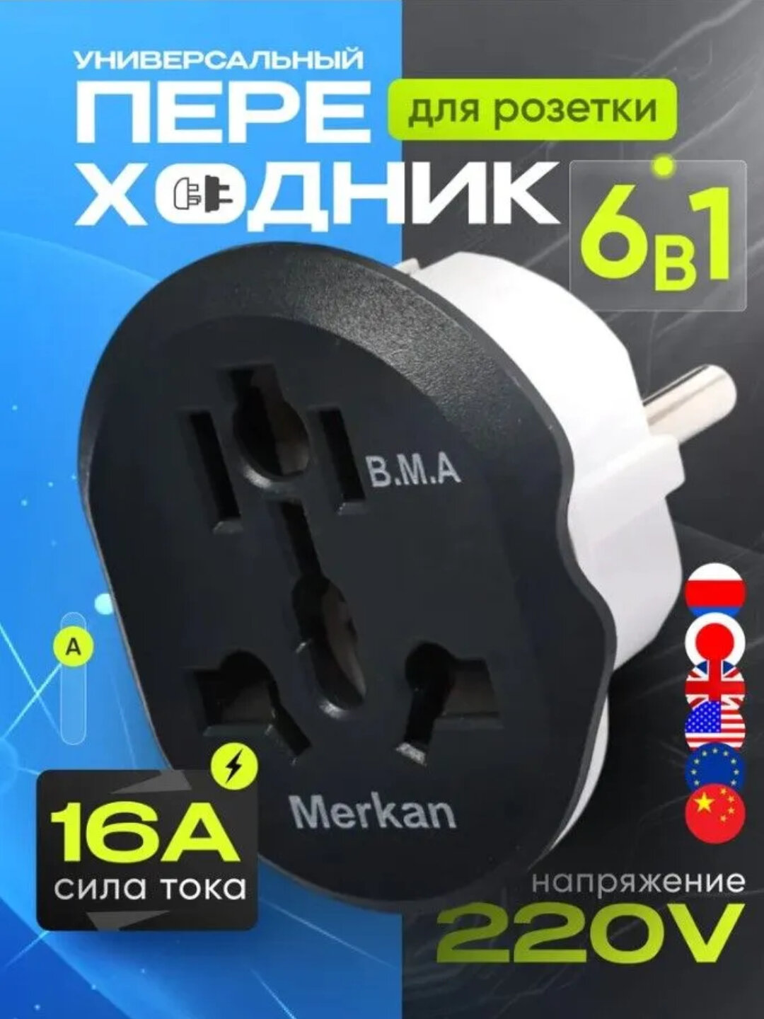 Универсальный адаптер Merkan kt168, для розеток евро и UZB, Терминатор, 16 а