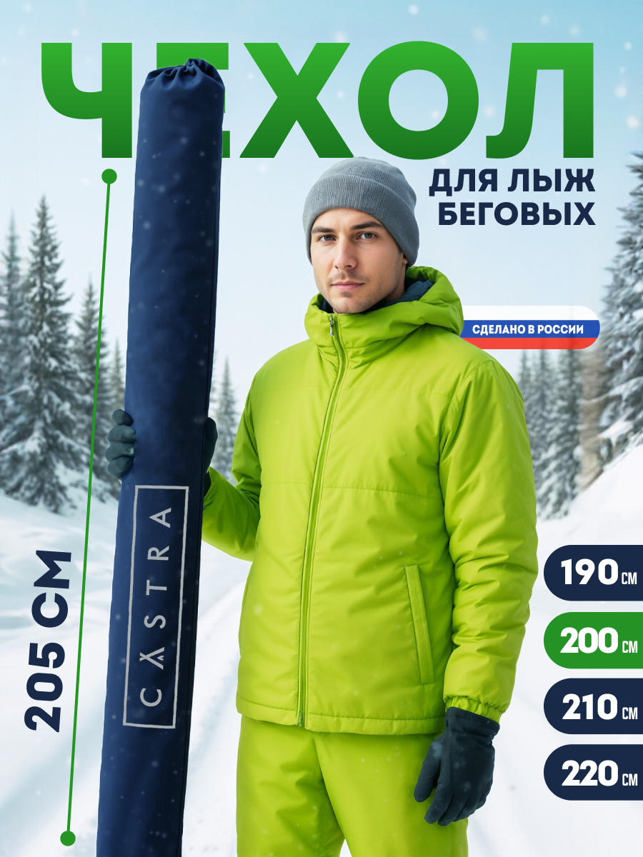 Чехол для лыж Virage CASTRA, влагонепроницаемый, длиной 205 см для лыж до 200 см