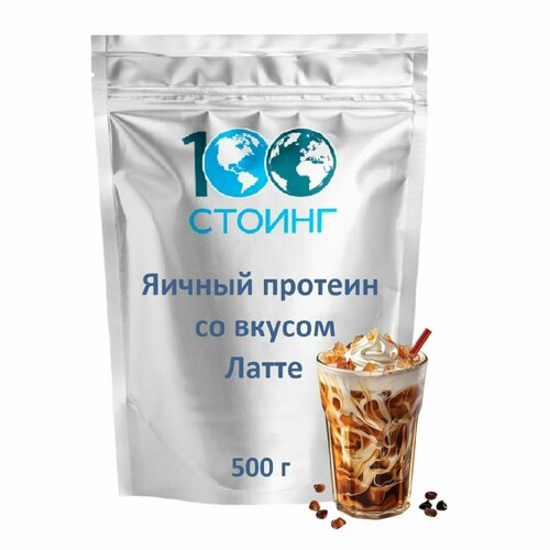 Яичный протеин яичный белок Латте Egg Protein стоинг / STOING 500 г