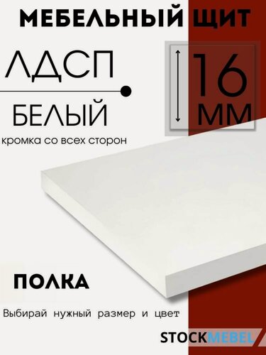 Изображение товара Мебельная полка ЛДСП 16 мм щит для кухни офиса с кромкой, белый 140х30
