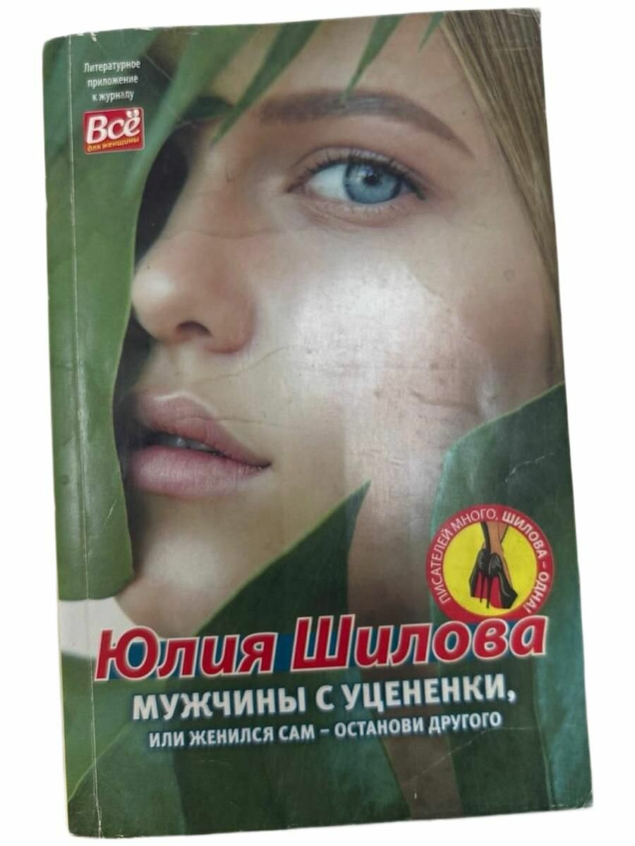 Мужчины с уцененки, или женился сам-останови другого.