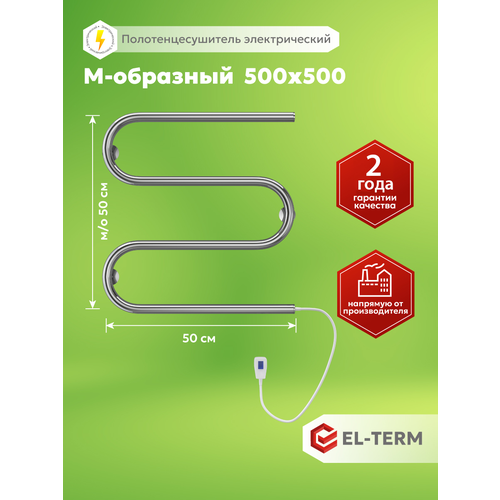 фото Полотенцесушитель электрический el-term (эл-терм) м-образный 500х500 мм, подключение кабель-вилка, нержавеющая сталь, гарантия 3 года/ электрический полотенцесушитель