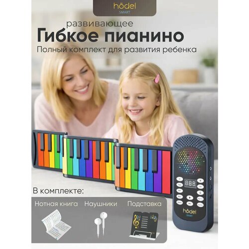 Детское пианино Hodel Smart электронное гибкое 49 клавиш USB адаптер функция записи 128 тонов 3225₽