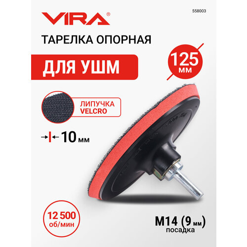 фото Опорная тарелка vira 558003 125 мм