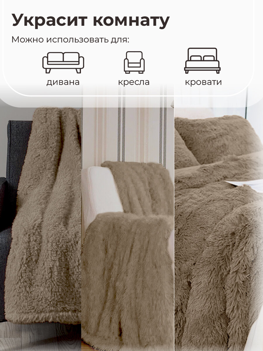 Плед на диван, кровать "травка "мягкий пушистый плюшевый, размер 220*240 коричневый, кофе с молоком — фото 1