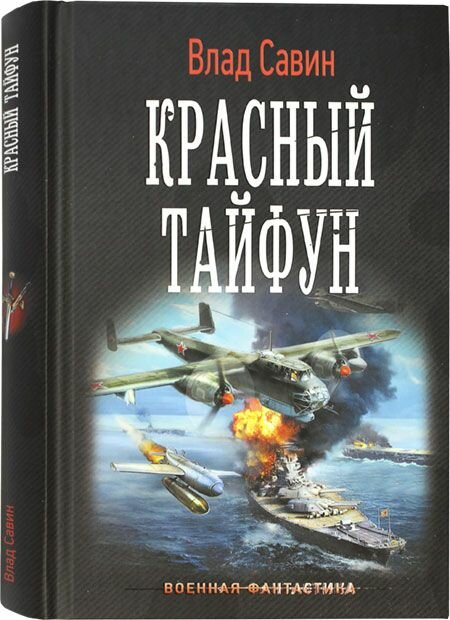 Красный тайфун. АСТ, Москва