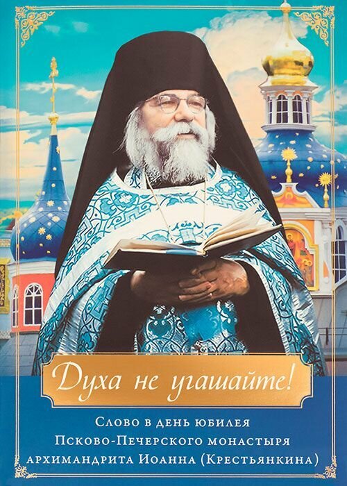 Духа не угашайте! Слово в день юбилея Псково-Печерского монастыря архимандрита Иоанна (Крестьянкина). Свято-Успенский Псково-Печерский монастырь (суппм)