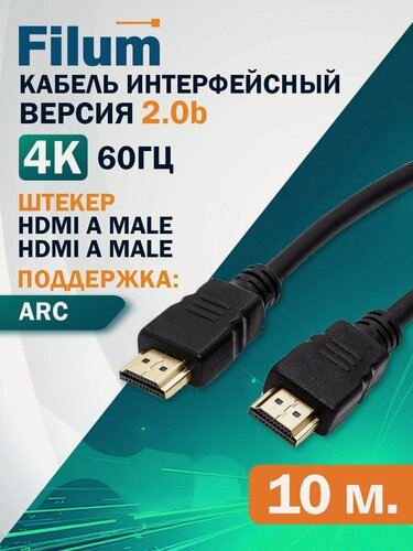 Изображение товара Кабель HDMI Filum FL-C-HM-HM-10M 10 м, ver.2.0b, медь, черный, разъемы: HDMI A male-HDMI A male, пакет