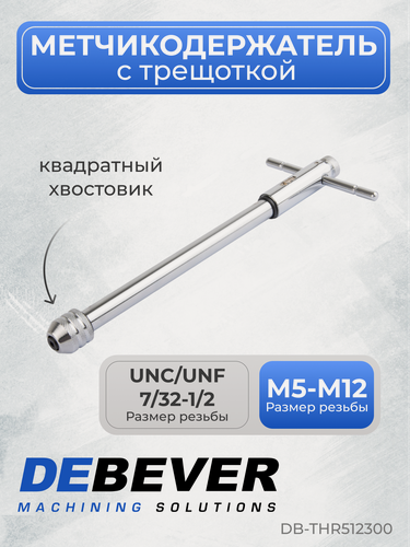 Изображение товара Метчикодержатель с трещоткой M5-M12, UNC/UNF 7/32-1/2 DB-THR512300