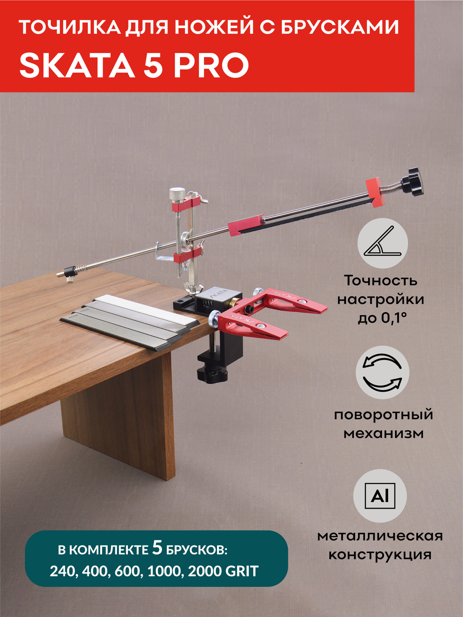 Точилка для ножей c поворотным механизмом SKATA 5 Pro с алмазными брусками 240, 400, 600, 1000, 2000 грит