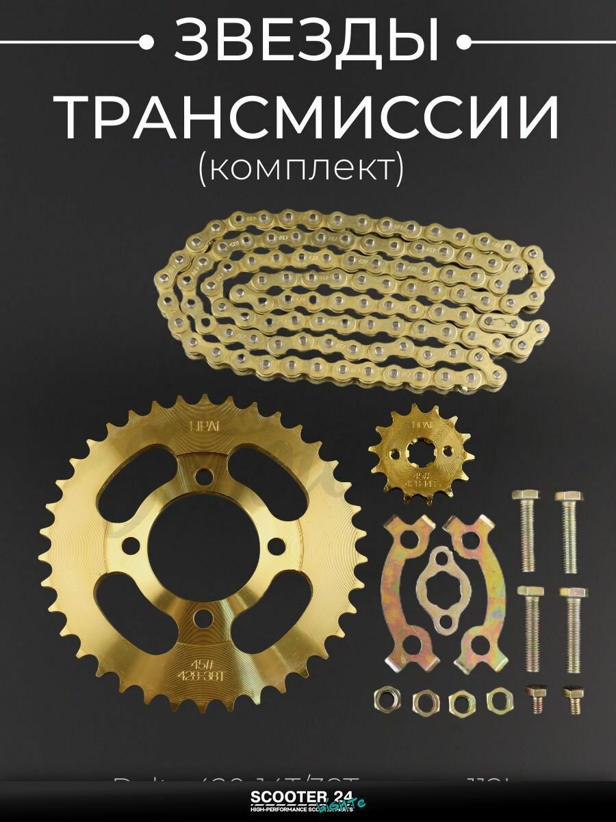 Звезды трансмиссии комплект на мопед и мотоцикл Delta / Дельта 428-14T + 428-38T (+цепь 112L) (GOLD) "LIPAI"