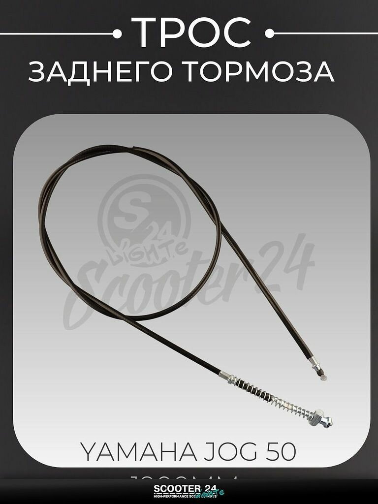 Трос заднего тормоза на мотоцикл и скутер Yamaha JOG 50 (1900 мм) "BEEZMOTO" Ямаха Джог 50