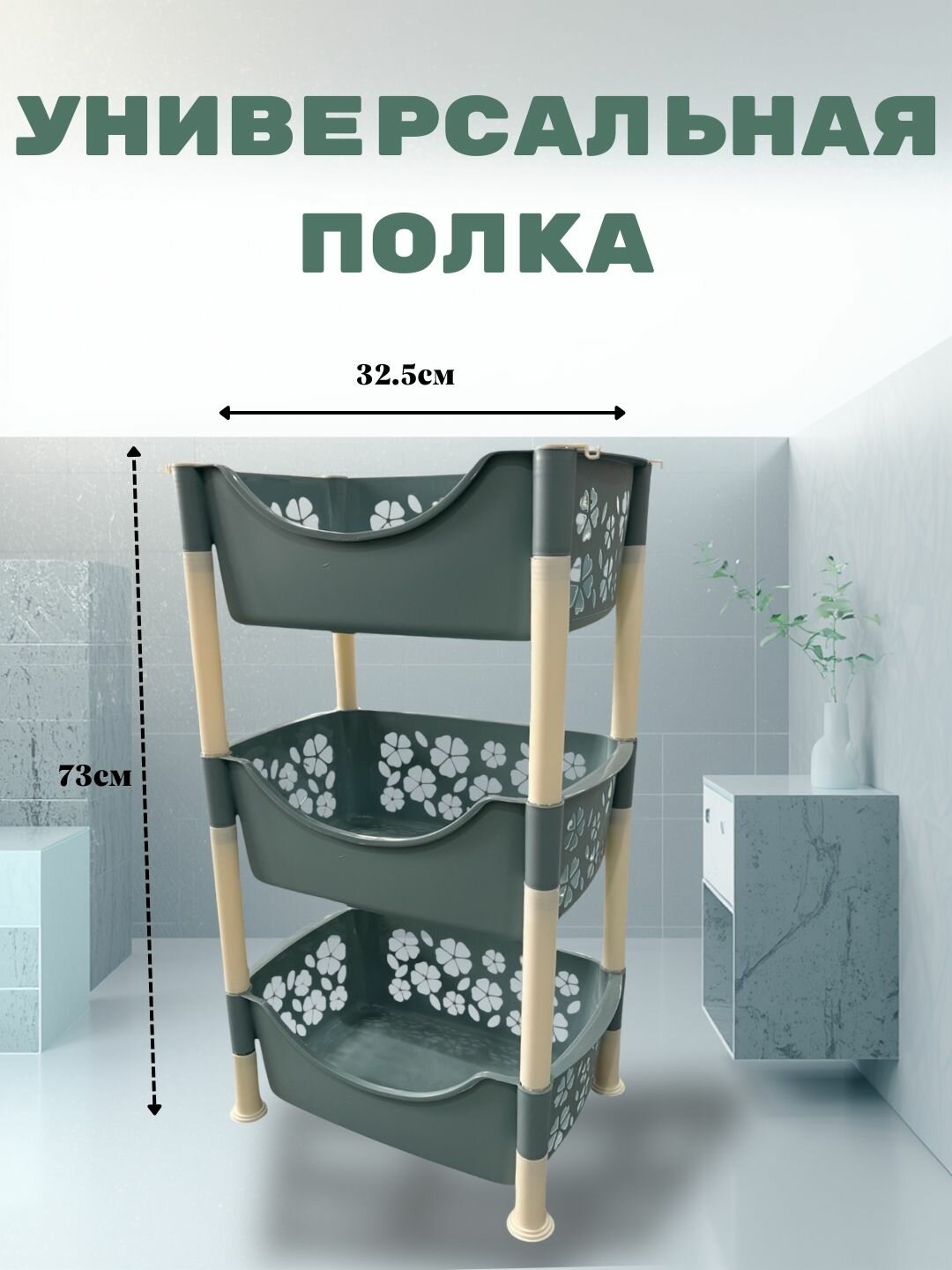 Прочная трёхъярусная пластиковая полка для ванной, кухни и хозяйственных принадлежностей